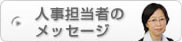 人事担当者のメッセージ