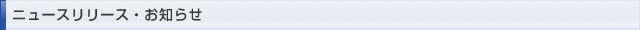ニュースリリース・お知らせ